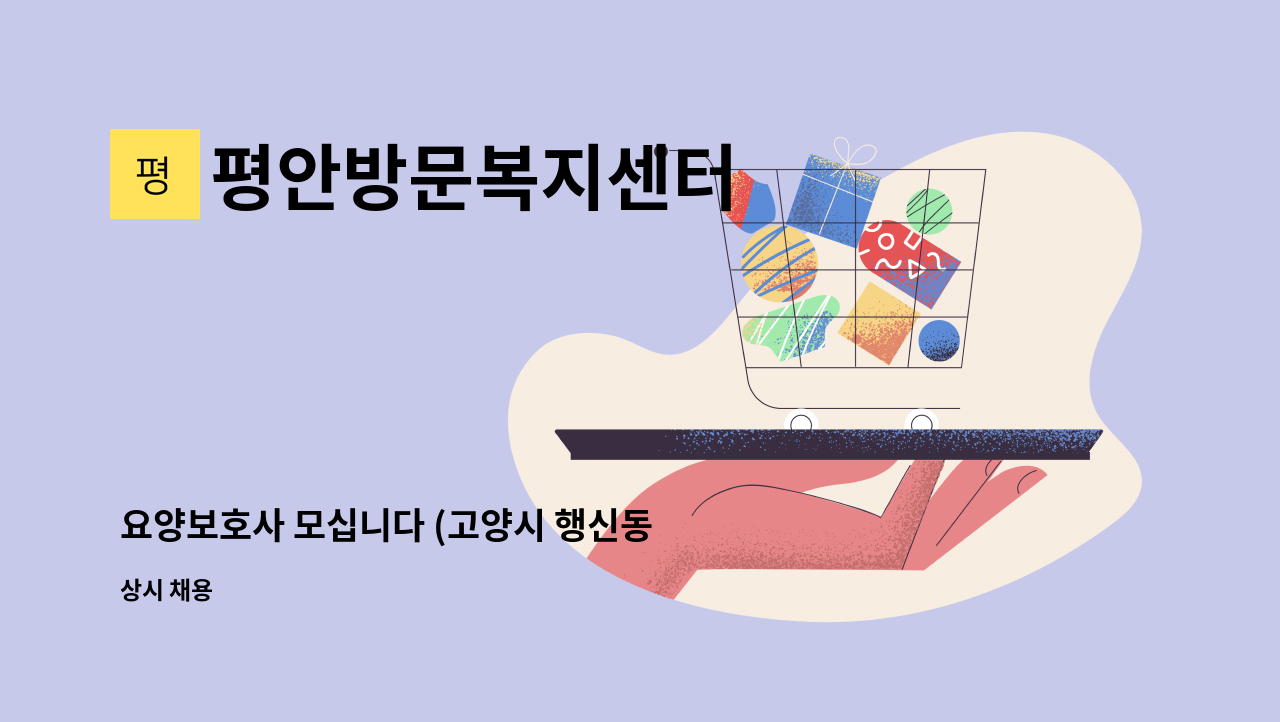 평안방문복지센터 - 요양보호사 모십니다 (고양시 행신동 5등급 85세 여자어르신) : 채용 메인 사진 (더팀스 제공)