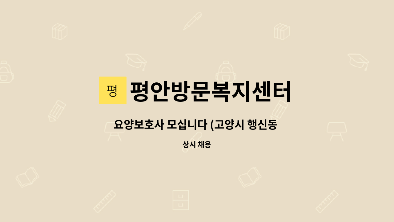 평안방문복지센터 - 요양보호사 모십니다 (고양시 행신동 5등급 85세 여자어르신) : 채용 메인 사진 (더팀스 제공)