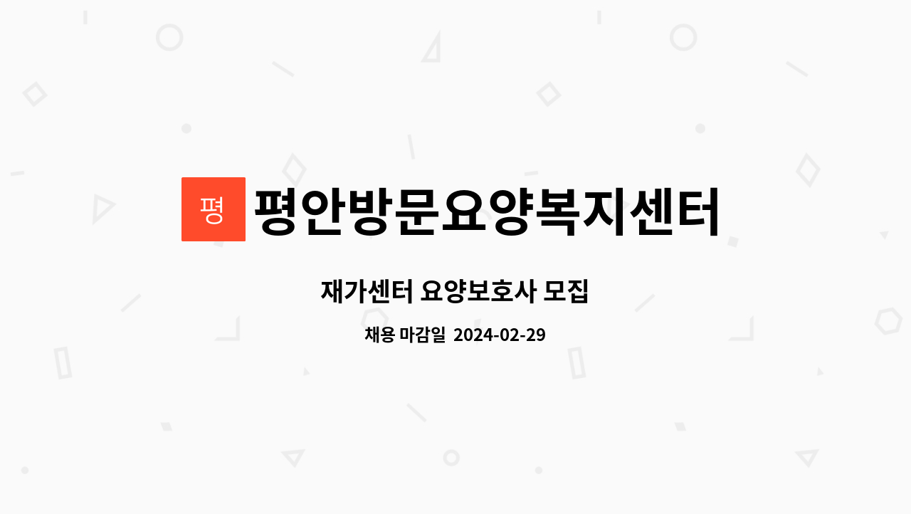 평안방문요양복지센터 - 재가센터 요양보호사 모집 : 채용 메인 사진 (더팀스 제공)