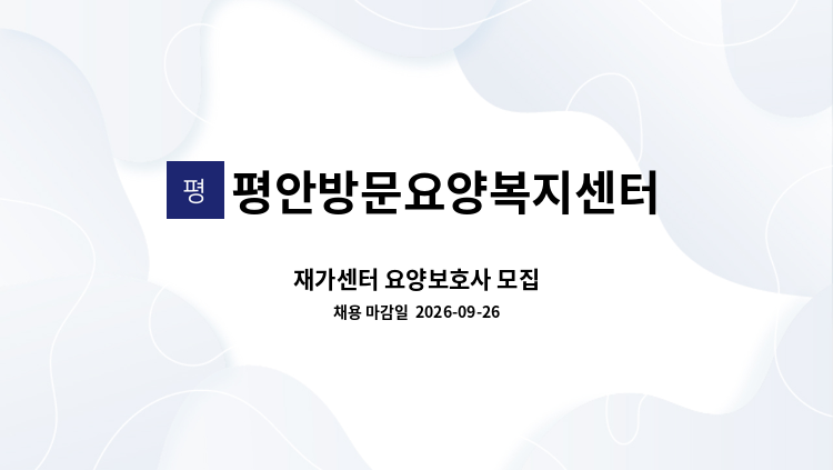 평안방문요양복지센터 - 재가센터 요양보호사 모집 : 채용 메인 사진 (더팀스 제공)