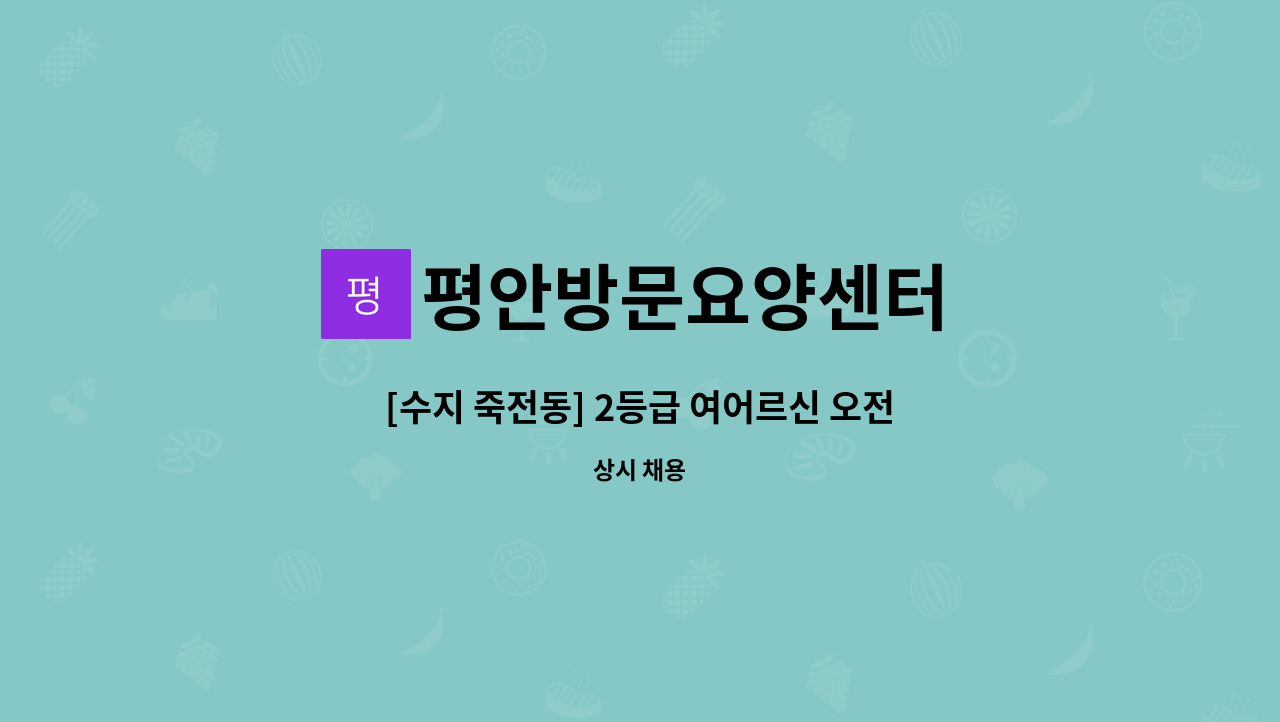 평안방문요양센터 - [수지 죽전동] 2등급 여어르신 오전 요양보호사 채용 : 채용 메인 사진 (더팀스 제공)