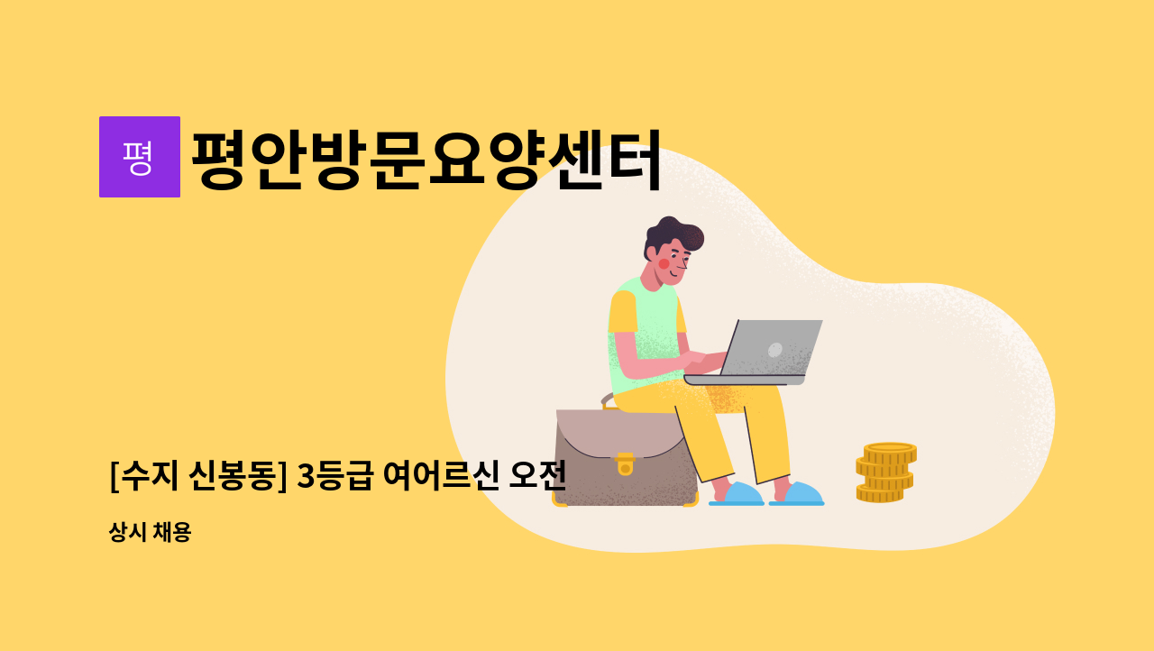평안방문요양센터 - [수지 신봉동] 3등급 여어르신 오전 요양보호사 채용 : 채용 메인 사진 (더팀스 제공)