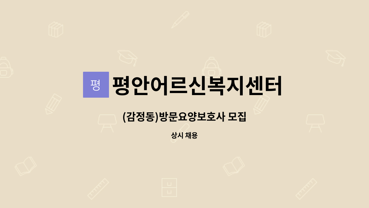 평안어르신복지센터 - (감정동)방문요양보호사 모집 : 채용 메인 사진 (더팀스 제공)