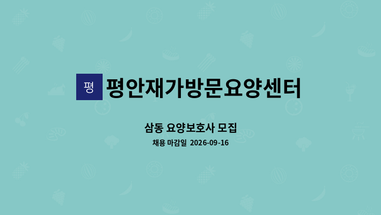 평안재가방문요양센터 - 삼동 요양보호사 모집 : 채용 메인 사진 (더팀스 제공)