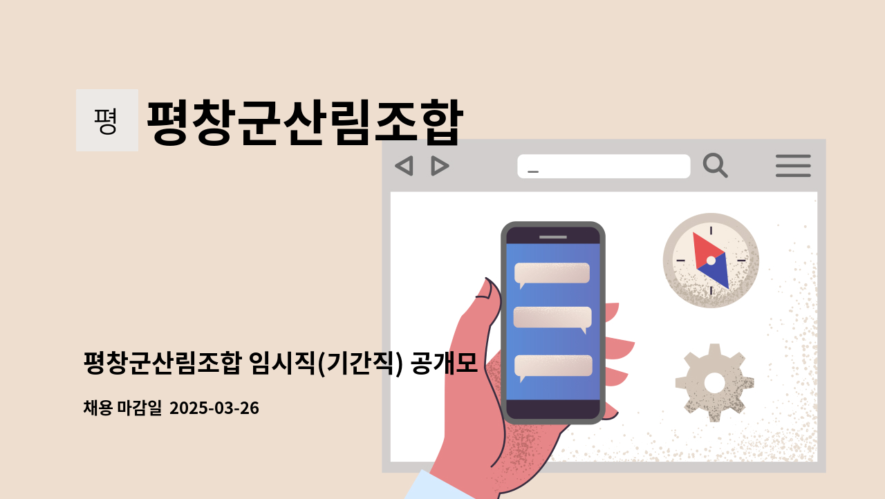 평창군산림조합 - 평창군산림조합 임시직(기간직) 공개모집 공고 : 채용 메인 사진 (더팀스 제공)
