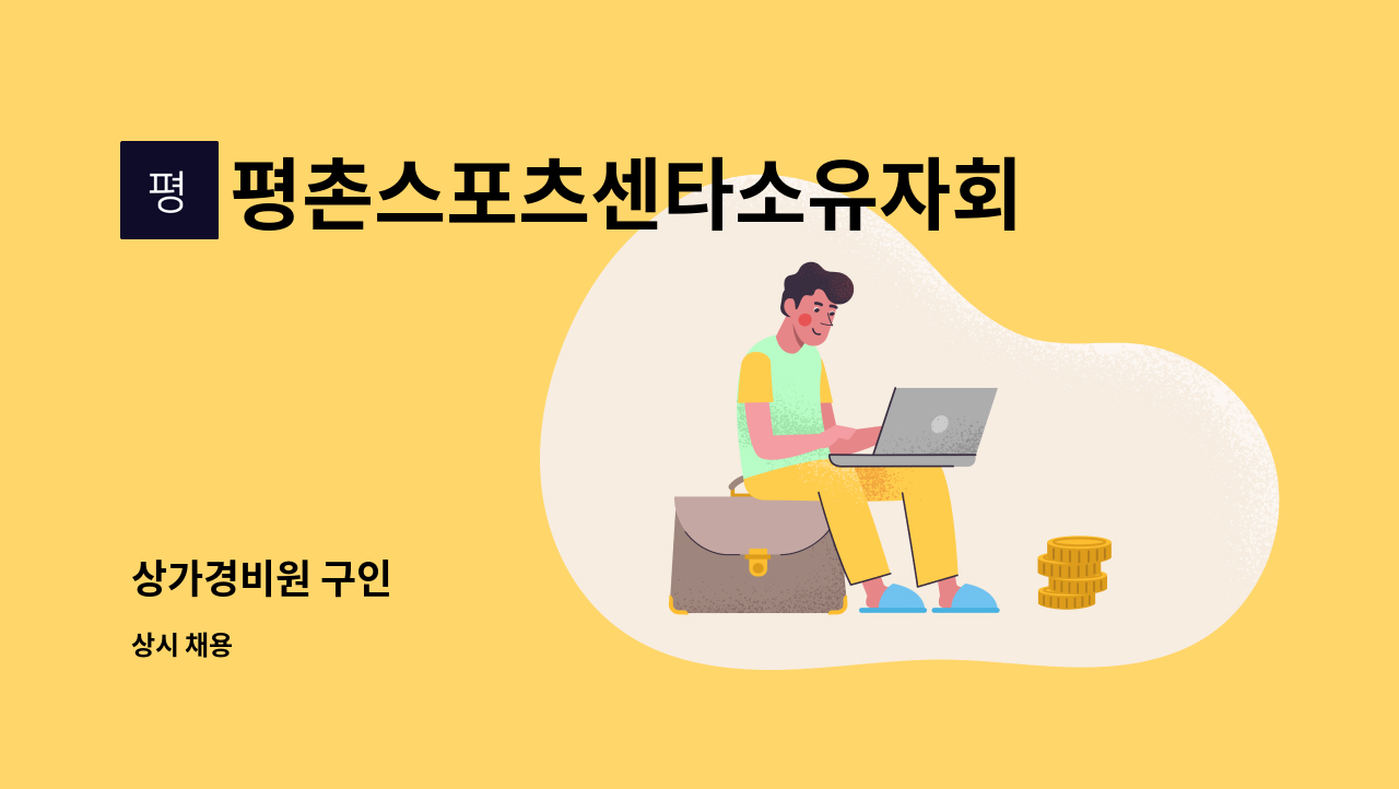 평촌스포츠센타소유자회 - 상가경비원 구인 : 채용 메인 사진 (더팀스 제공)
