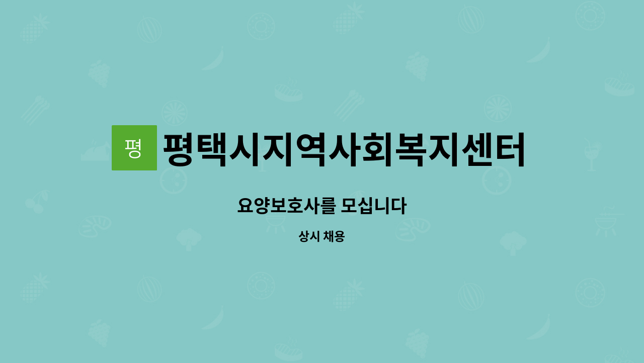 평택시지역사회복지센터 - 요양보호사를 모십니다 : 채용 메인 사진 (더팀스 제공)