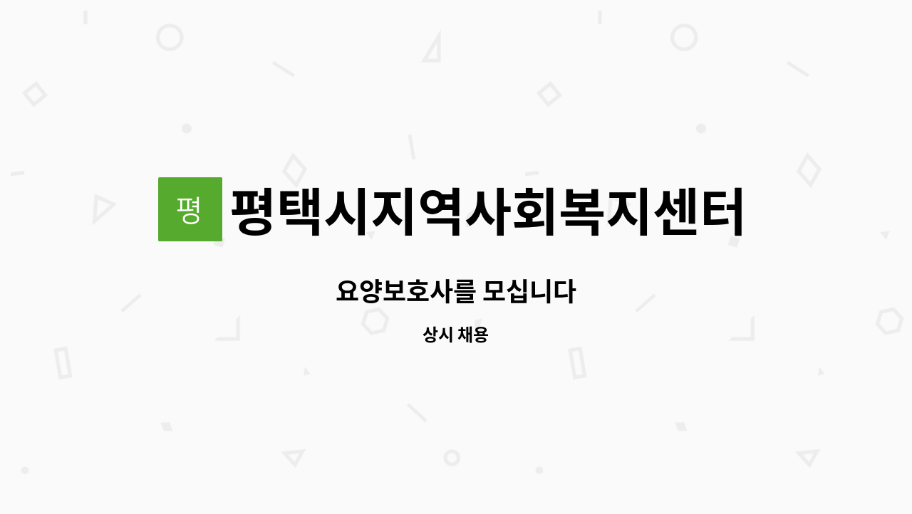 평택시지역사회복지센터 - 요양보호사를 모십니다 : 채용 메인 사진 (더팀스 제공)