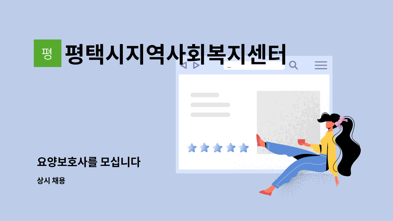 평택시지역사회복지센터 - 요양보호사를 모십니다 : 채용 메인 사진 (더팀스 제공)