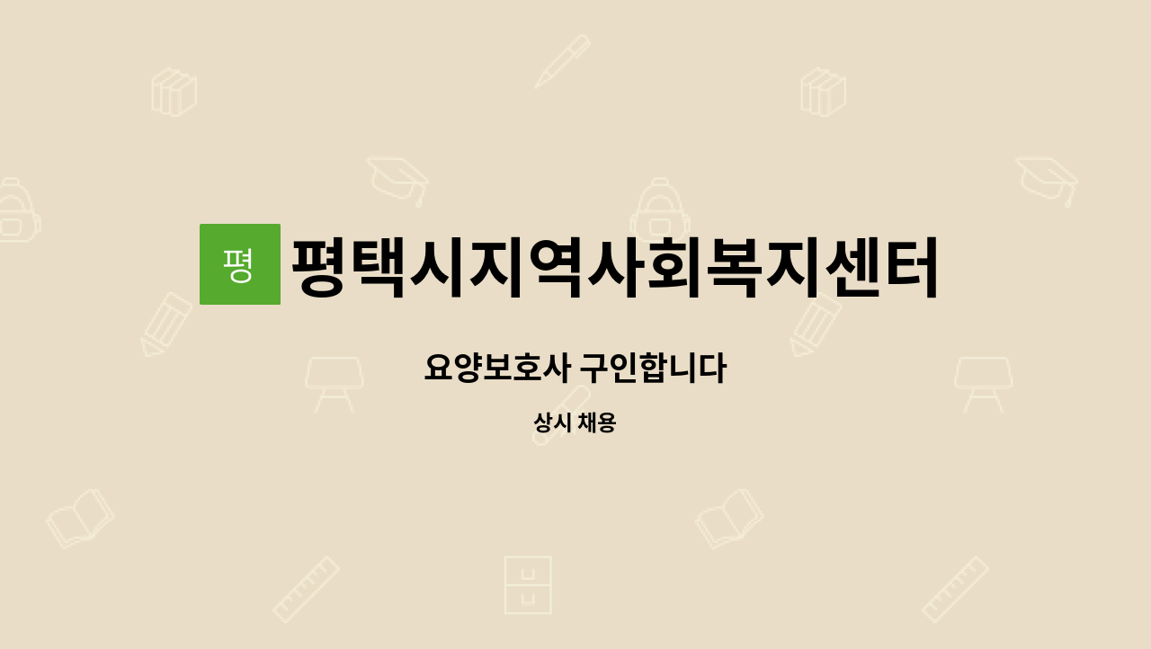 평택시지역사회복지센터 - 요양보호사 구인합니다 : 채용 메인 사진 (더팀스 제공)