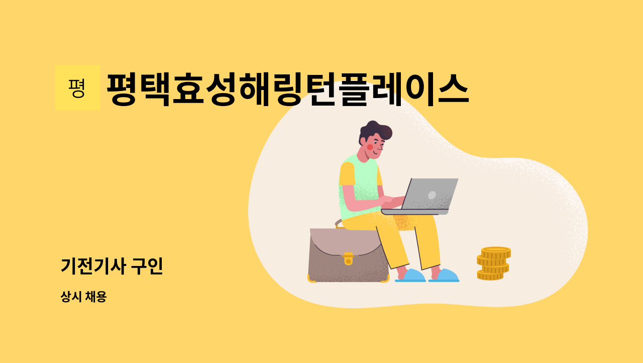 평택효성해링턴플레이스1단지아파트입주자대표회의 - 기전기사 구인 : 채용 메인 사진 (더팀스 제공)