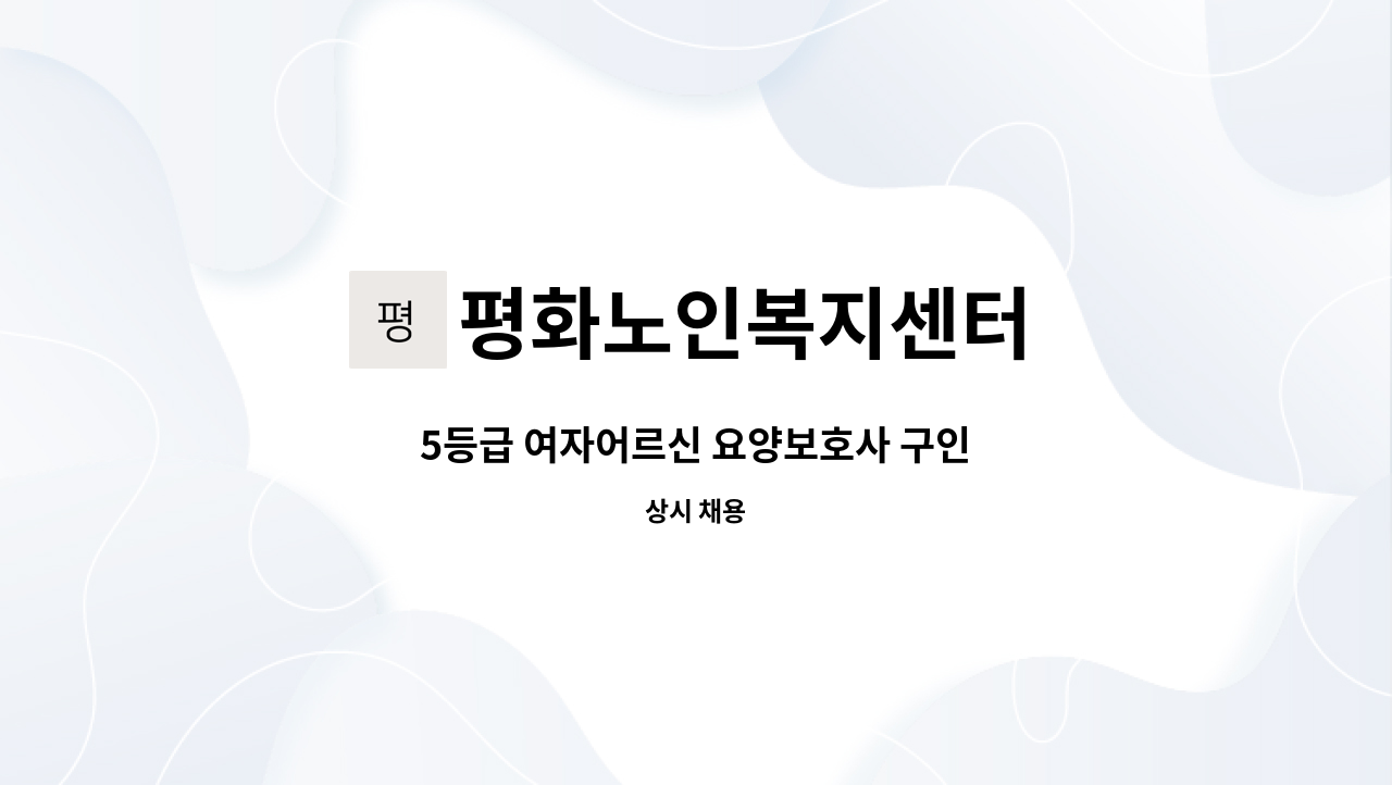 평화노인복지센터 - 5등급 여자어르신 요양보호사 구인 : 채용 메인 사진 (더팀스 제공)