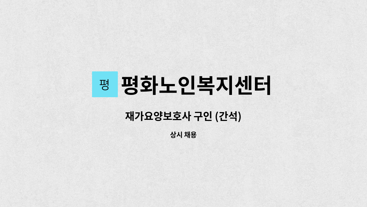평화노인복지센터 - 재가요양보호사 구인 (간석) : 채용 메인 사진 (더팀스 제공)