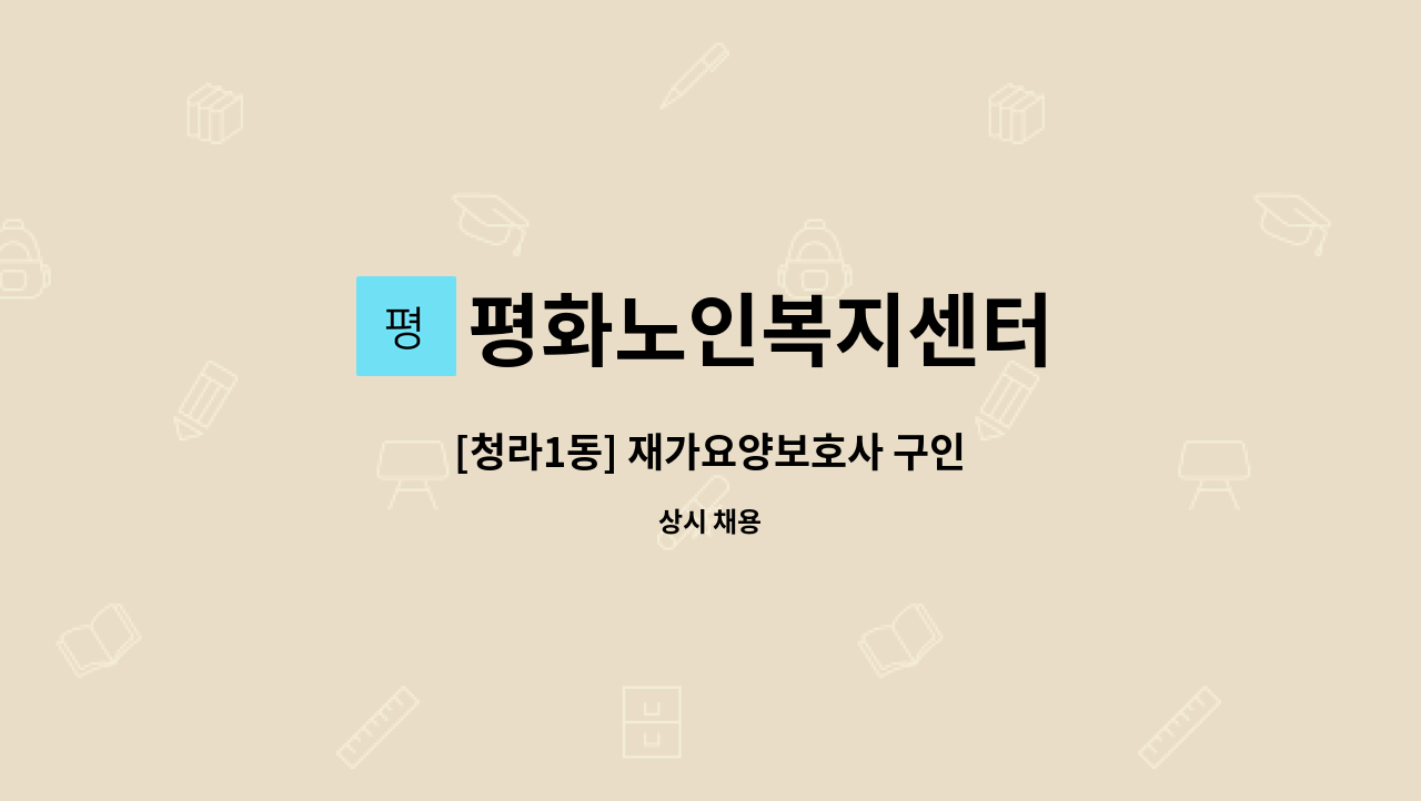 평화노인복지센터 - [청라1동] 재가요양보호사 구인 : 채용 메인 사진 (더팀스 제공)