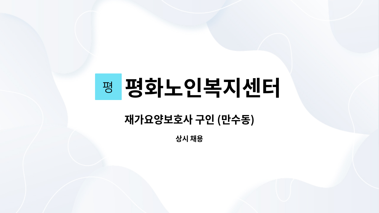 평화노인복지센터 - 재가요양보호사 구인 (만수동) : 채용 메인 사진 (더팀스 제공)