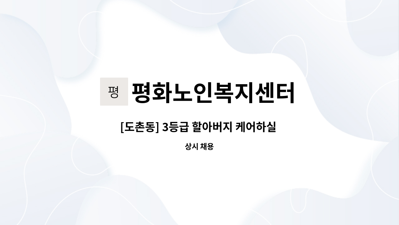 평화노인복지센터 - [도촌동] 3등급 할아버지 케어하실 요양보호사 구인 : 채용 메인 사진 (더팀스 제공)