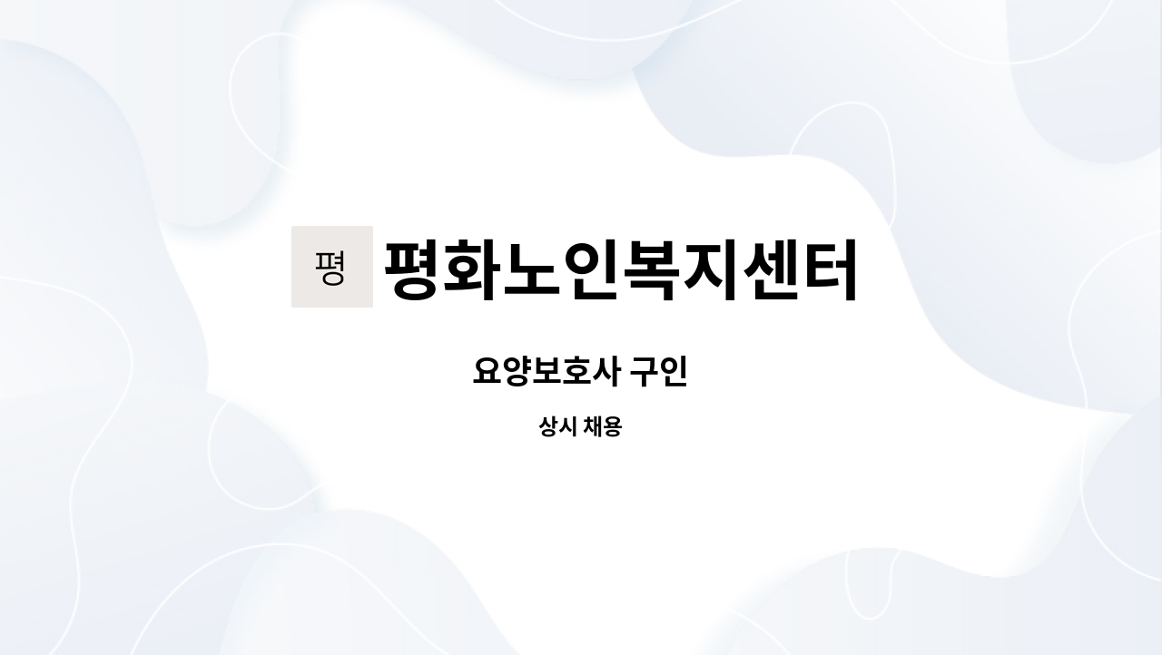 평화노인복지센터 - 요양보호사 구인 : 채용 메인 사진 (더팀스 제공)