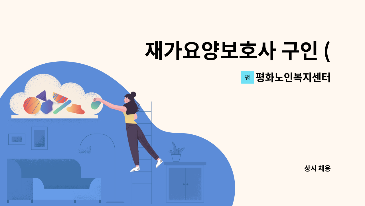 평화노인복지센터 - 재가요양보호사 구인 (서창동) : 채용 메인 사진 (더팀스 제공)