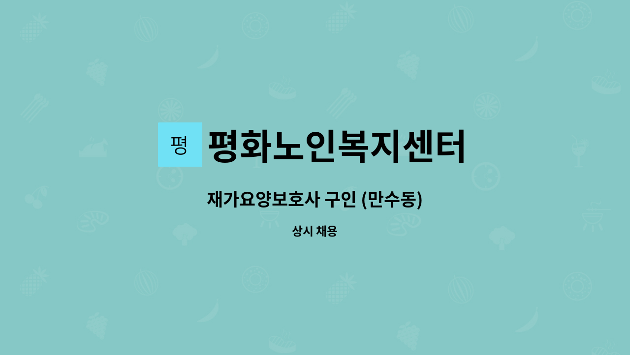 평화노인복지센터 - 재가요양보호사 구인 (만수동) : 채용 메인 사진 (더팀스 제공)