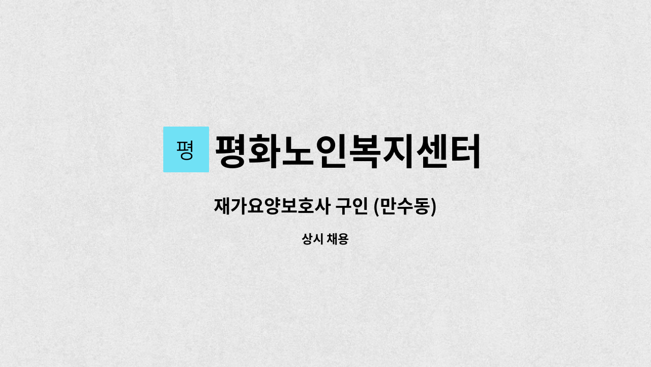 평화노인복지센터 - 재가요양보호사 구인 (만수동) : 채용 메인 사진 (더팀스 제공)