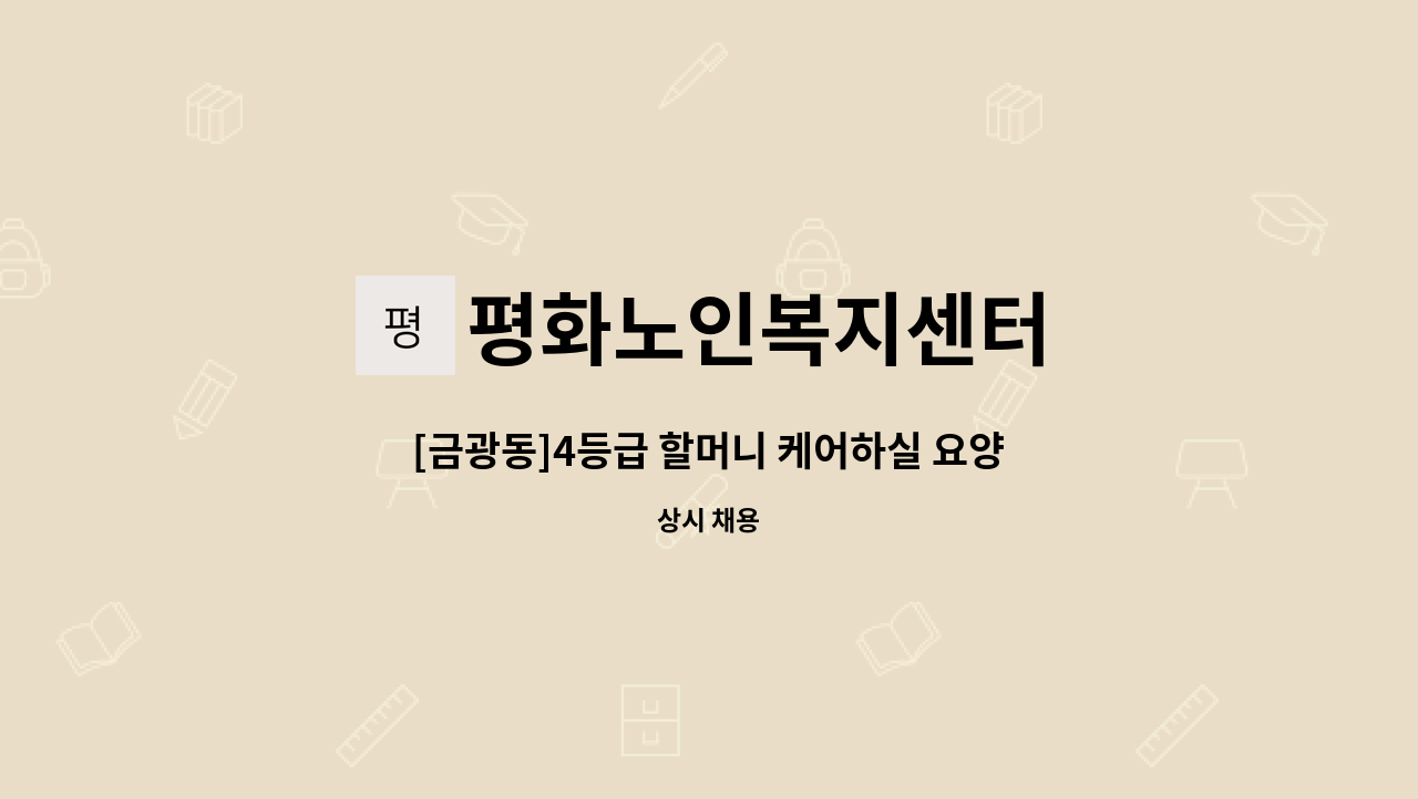 평화노인복지센터 - [금광동]4등급 할머니 케어하실 요양보호사 구인-입주 : 채용 메인 사진 (더팀스 제공)