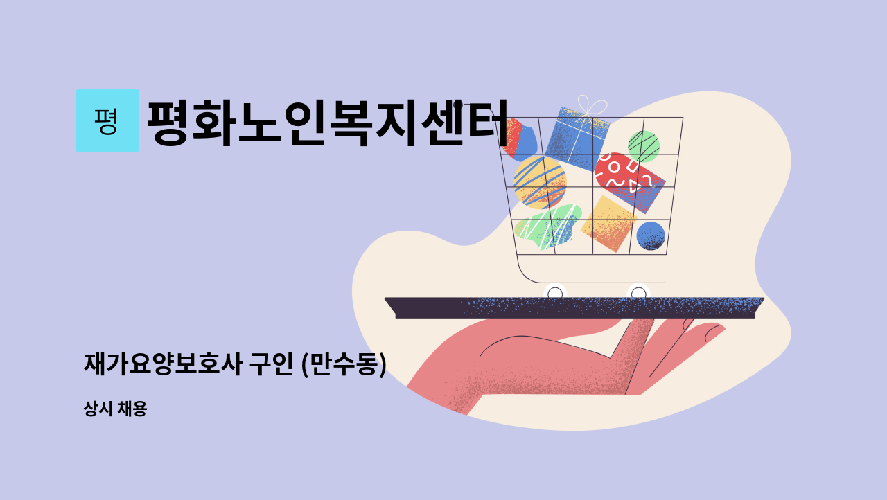 평화노인복지센터 - 재가요양보호사 구인 (만수동) : 채용 메인 사진 (더팀스 제공)