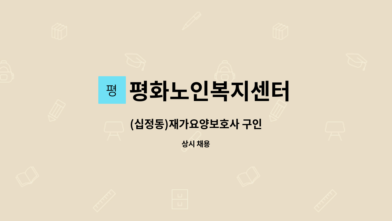 평화노인복지센터 - (십정동)재가요양보호사 구인 : 채용 메인 사진 (더팀스 제공)