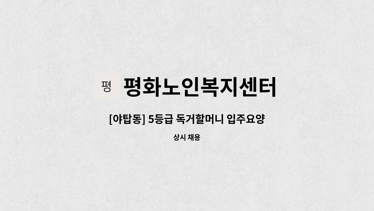 평화노인복지센터 - [야탑동] 5등급 독거할머니 입주요양보호사 구인 : 채용 메인 사진 (더팀스 제공)