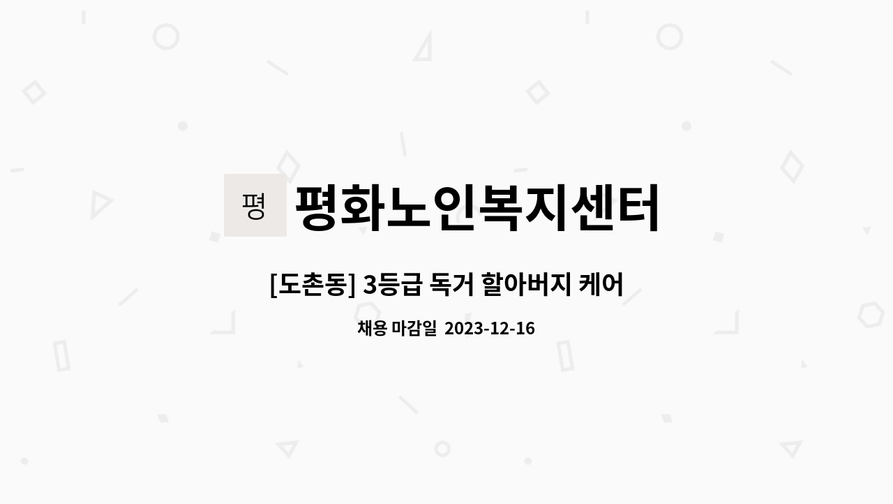 평화노인복지센터 - [도촌동] 3등급 독거 할아버지 케어하실 요양보호사님 모집 : 채용 메인 사진 (더팀스 제공)