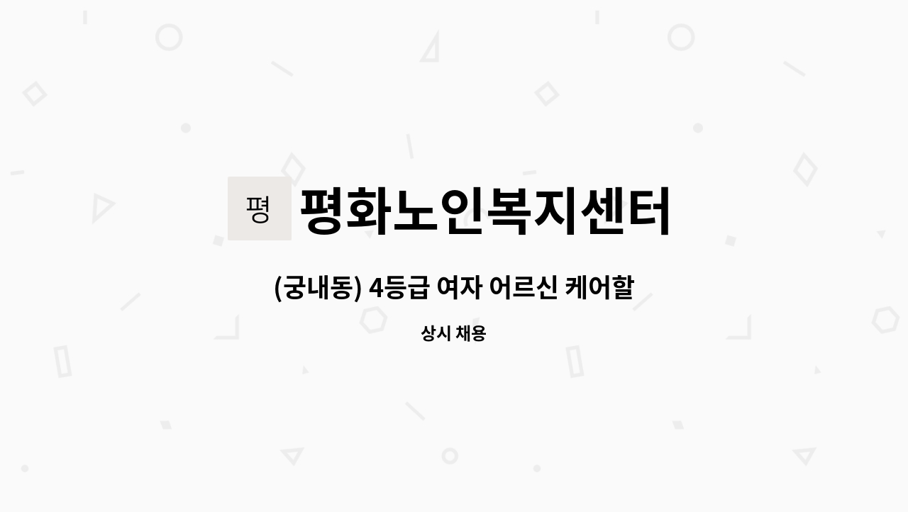 평화노인복지센터 - (궁내동) 4등급 여자 어르신 케어할 요양보호사 구인 : 채용 메인 사진 (더팀스 제공)