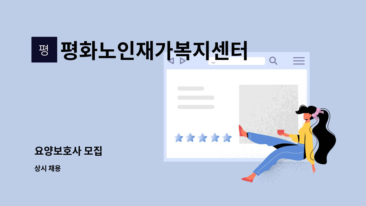 평화노인재가복지센터 - 요양보호사 모집 : 채용 메인 사진 (더팀스 제공)