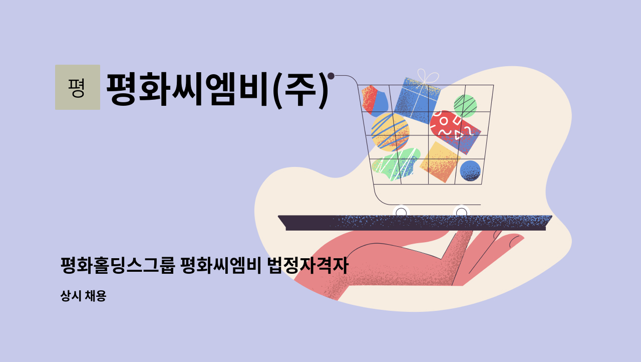 평화씨엠비(주) - 평화홀딩스그룹 평화씨엠비 법정자격자 수시채용(유해화학물질 관리자) : 채용 메인 사진 (더팀스 제공)