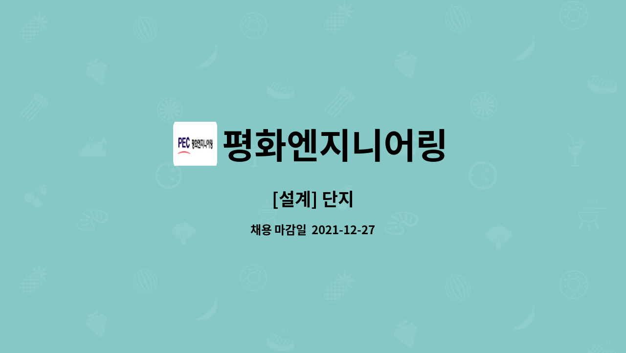 평화엔지니어링 - [설계] 단지 : 채용 메인 사진 (더팀스 제공)