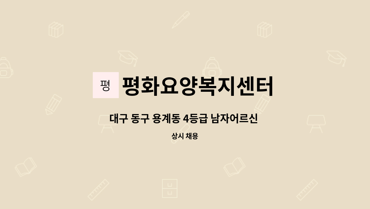 평화요양복지센터 - 대구 동구 용계동 4등급 남자어르신 케어하실 요양보호사님 모집합니다.(토,일 가능하신분!!) : 채용 메인 사진 (더팀스 제공)