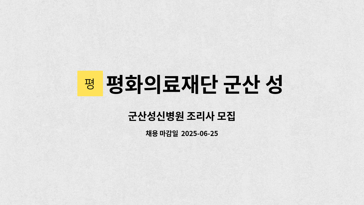 평화의료재단 군산 성신병원 - 군산성신병원 조리사 모집 : 채용 메인 사진 (더팀스 제공)