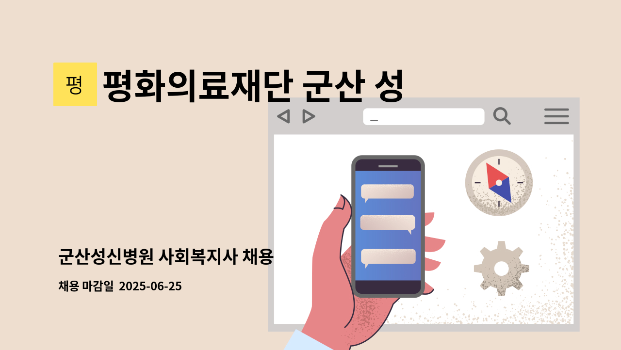 평화의료재단 군산 성신병원 - 군산성신병원 사회복지사 채용 : 채용 메인 사진 (더팀스 제공)