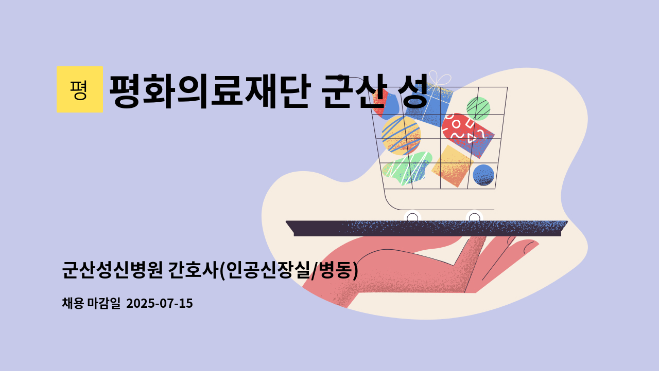 평화의료재단 군산 성신병원 - 군산성신병원 간호사(인공신장실/병동) 채용공고 : 채용 메인 사진 (더팀스 제공)