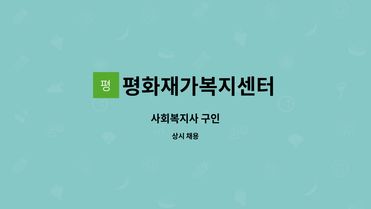 평화재가복지센터 - 사회복지사 구인 : 채용 메인 사진 (더팀스 제공)