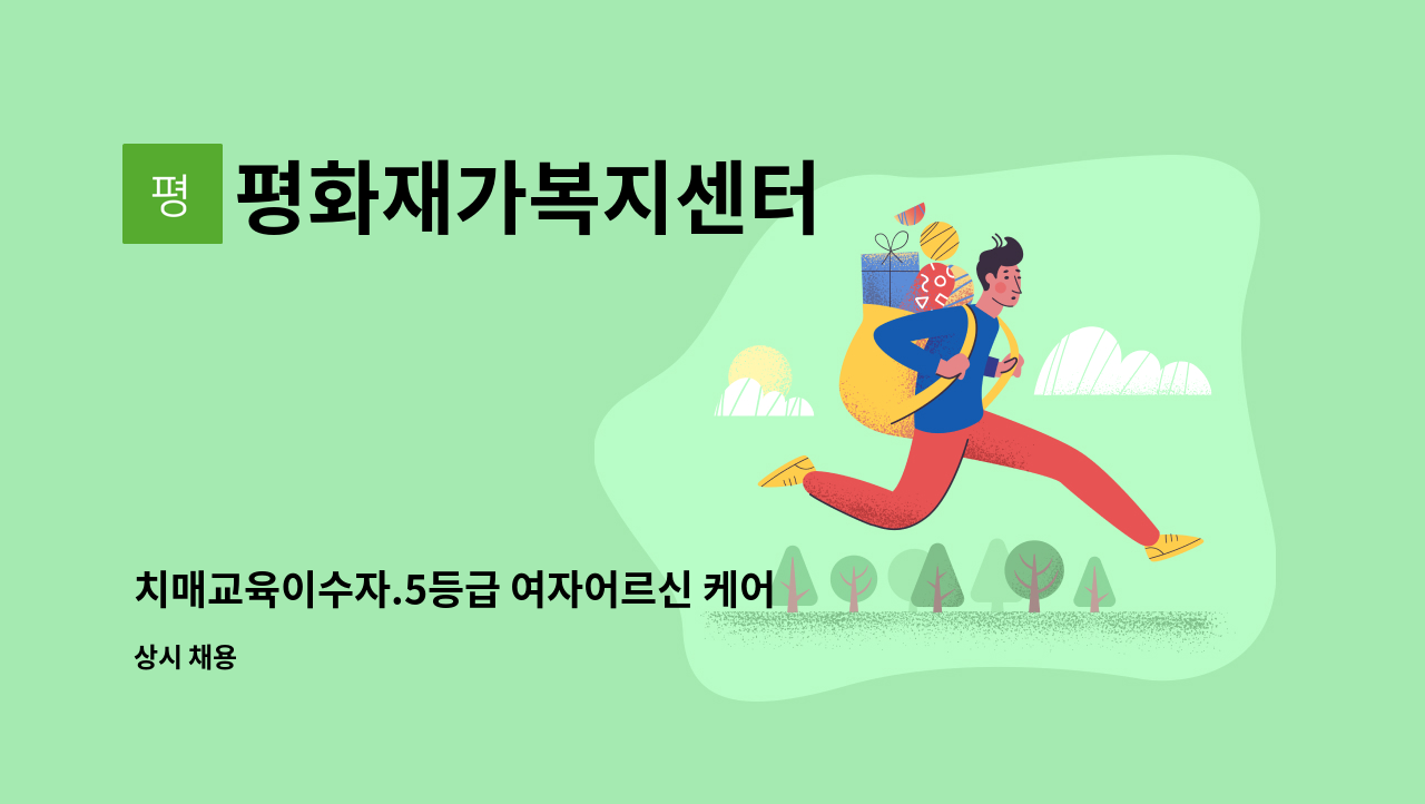 평화재가복지센터 - 치매교육이수자.5등급 여자어르신 케어하실 요양보호사 구인 : 채용 메인 사진 (더팀스 제공)