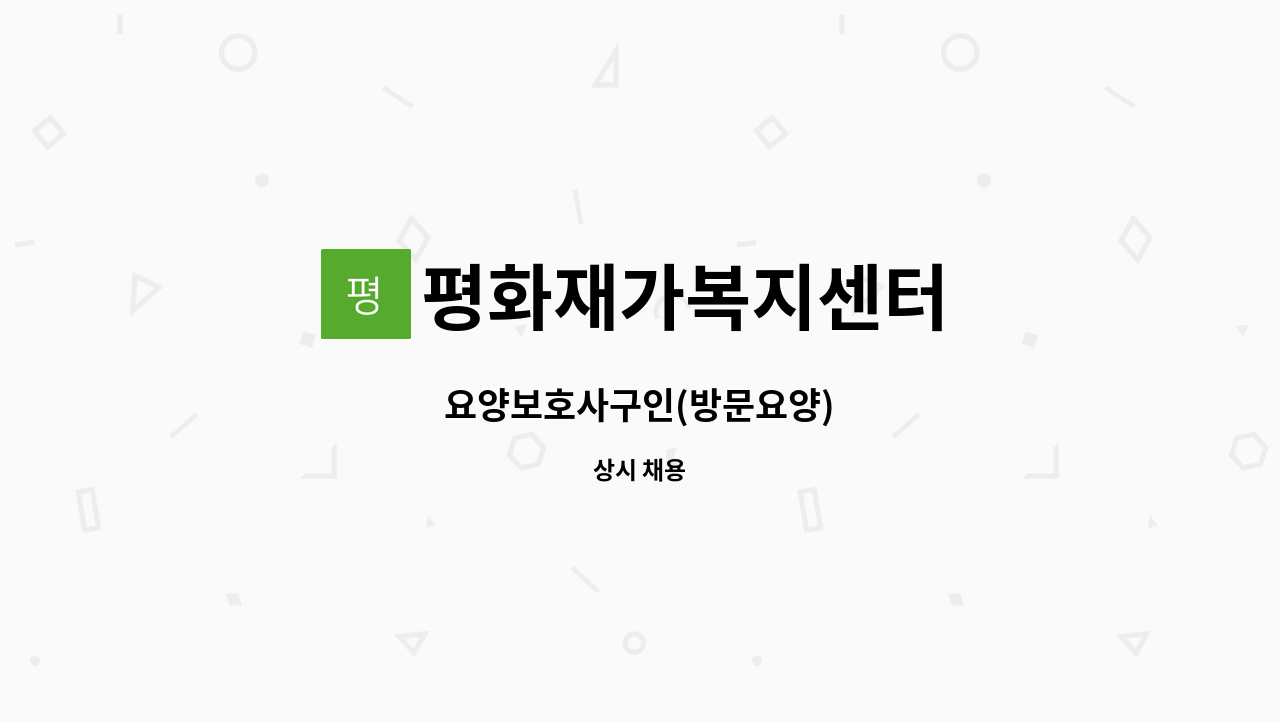 평화재가복지센터 - 요양보호사구인(방문요양) : 채용 메인 사진 (더팀스 제공)