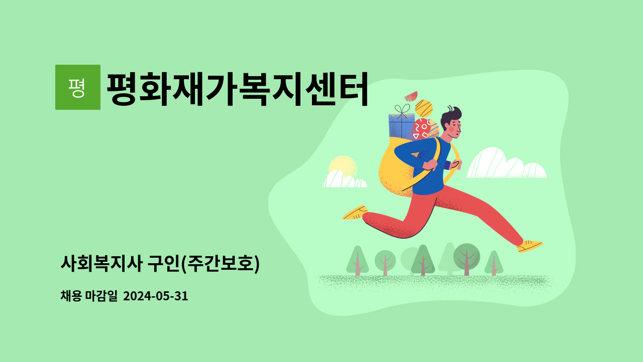 평화재가복지센터 - 사회복지사 구인(주간보호) : 채용 메인 사진 (더팀스 제공)