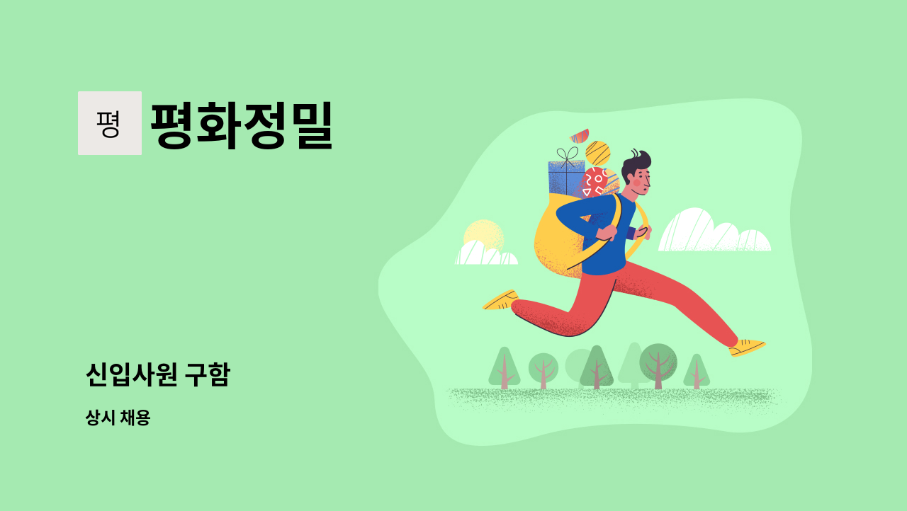 평화정밀 - 신입사원 구함 : 채용 메인 사진 (더팀스 제공)