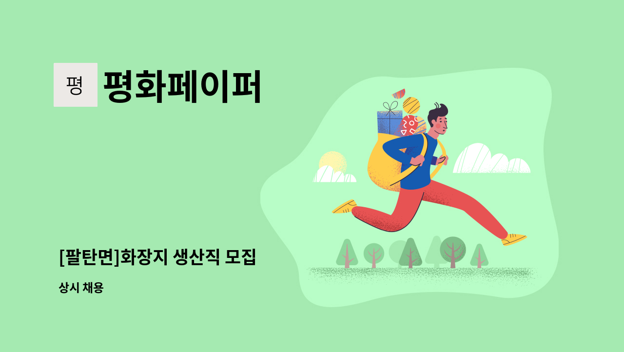 평화페이퍼 - [팔탄면]화장지 생산직 모집 : 채용 메인 사진 (더팀스 제공)