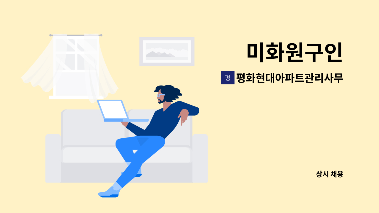 평화현대아파트관리사무소 - 미화원구인 : 채용 메인 사진 (더팀스 제공)