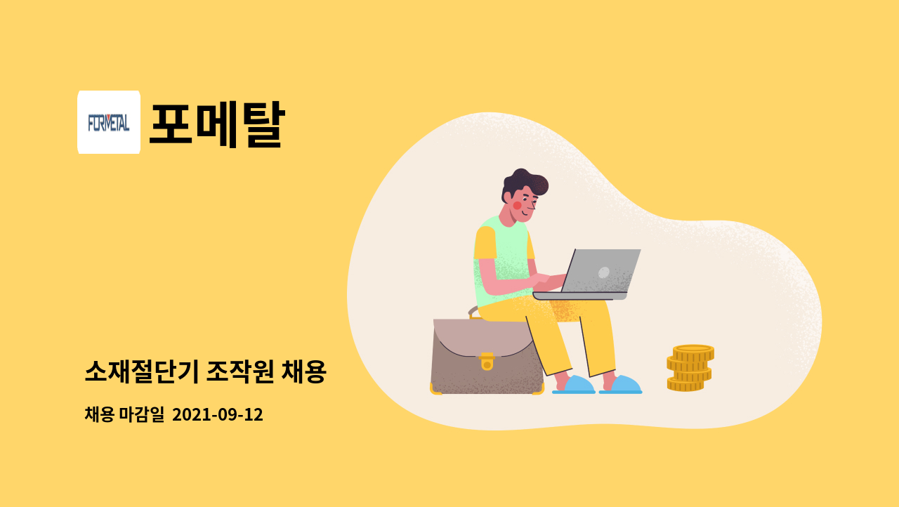 포메탈 - 소재절단기 조작원 채용 : 채용 메인 사진 (더팀스 제공)