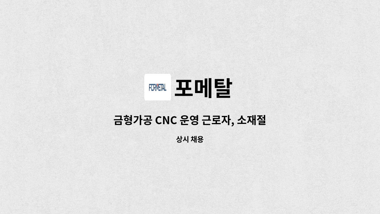 포메탈 - 금형가공 CNC 운영 근로자, 소재절단 작업근로자 모집 : 채용 메인 사진 (더팀스 제공)