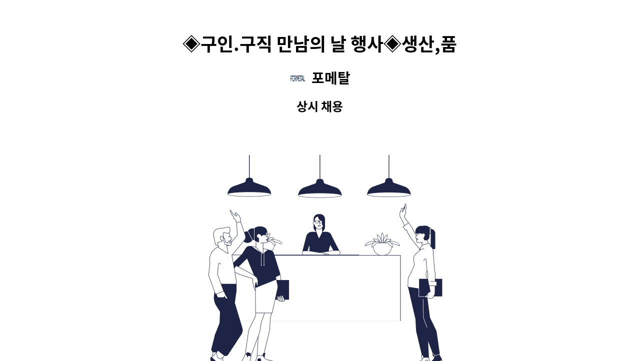 포메탈 - ◈구인.구직 만남의 날 행사◈생산,품질경영팀 사무직원 모집 : 채용 메인 사진 (더팀스 제공)