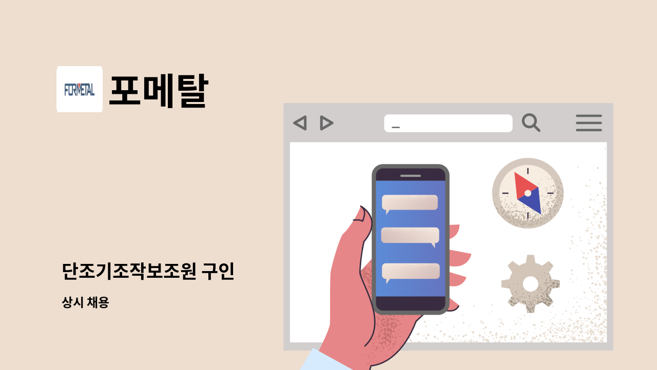 포메탈 - 단조기조작보조원 구인 : 채용 메인 사진 (더팀스 제공)