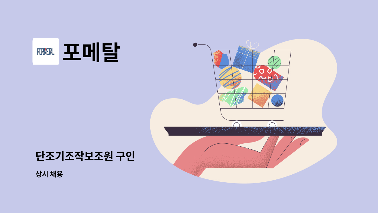 포메탈 - 단조기조작보조원 구인 : 채용 메인 사진 (더팀스 제공)