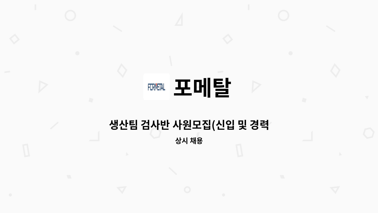 포메탈 - 생산팀 검사반 사원모집(신입 및 경력) : 채용 메인 사진 (더팀스 제공)